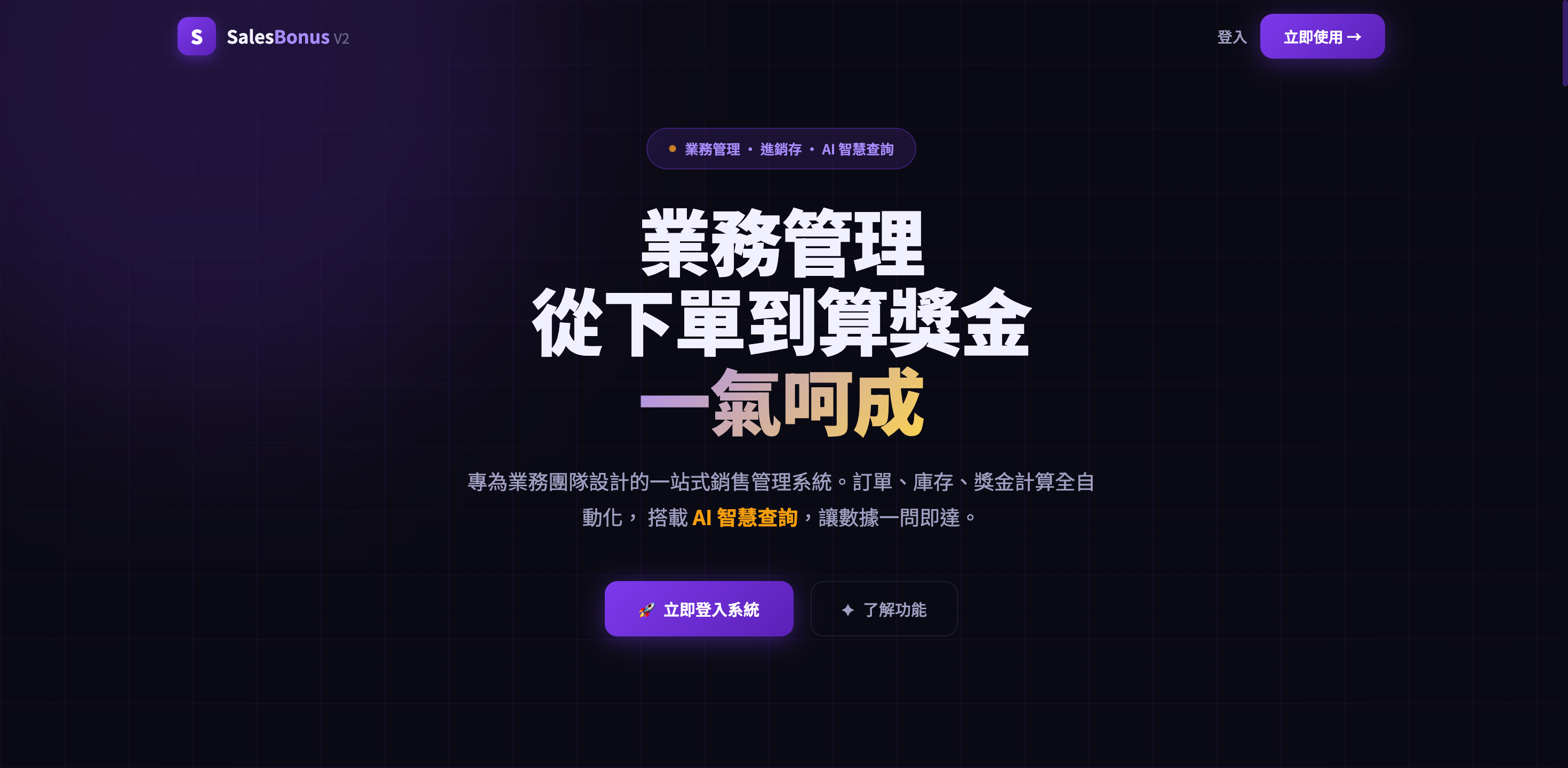 SalesBonus V2 業務獎金管理系統